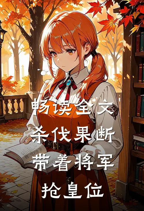 畅读全文杀伐果断：带着将军抢皇位