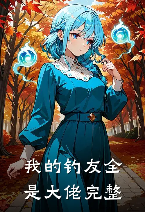 我的钓友全是大佬完整