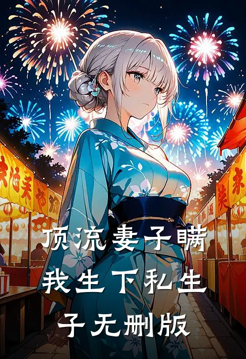 顶流妻子瞒我生下私生子无删版