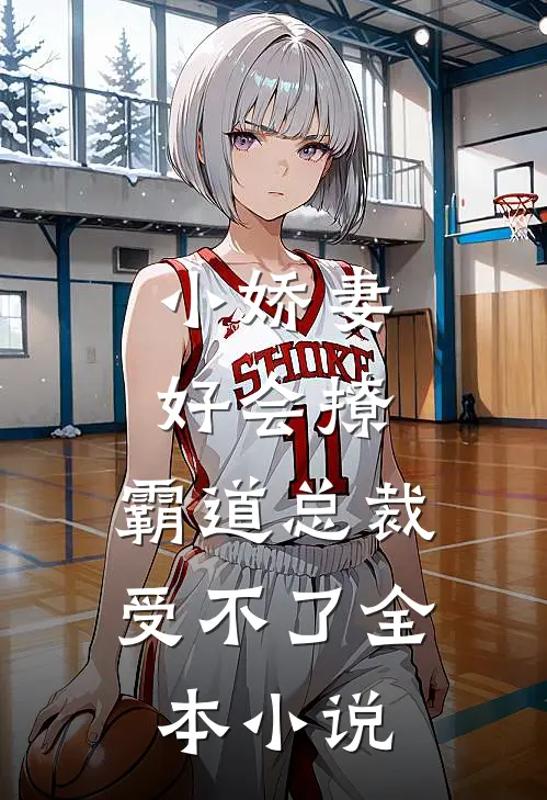 小娇妻好会撩，霸道总裁受不了全本小说