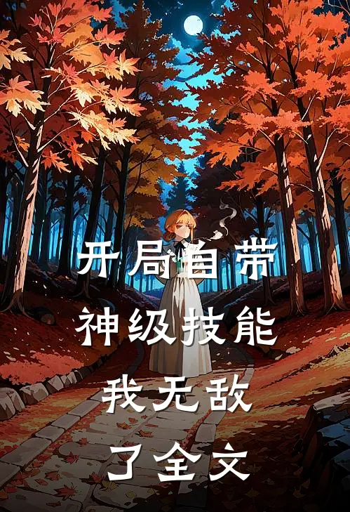开局自带神级技能，我无敌了全文