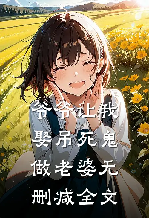 爷爷让我娶吊死鬼做老婆无删减全文
