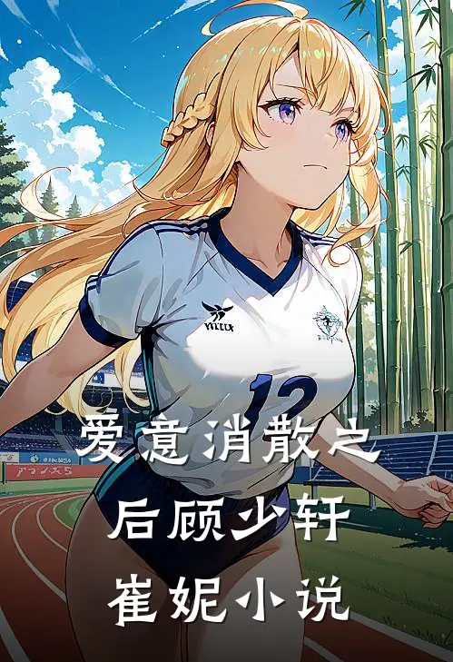 爱意消散之后顾少轩崔妮小说
