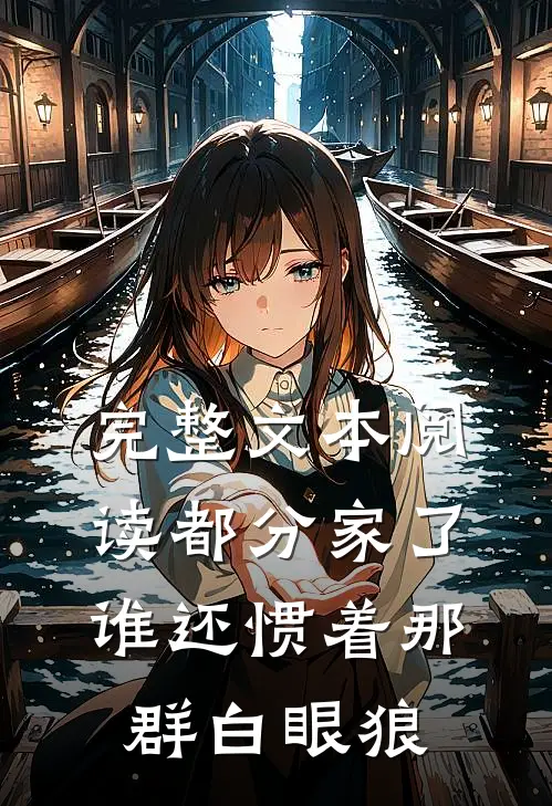 完整文本阅读都分家了，谁还惯着那群白眼狼