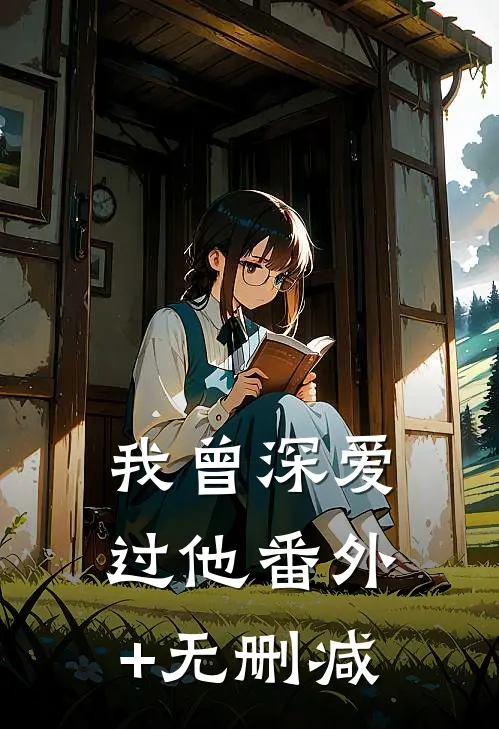 我曾深爱过他番外+无删减