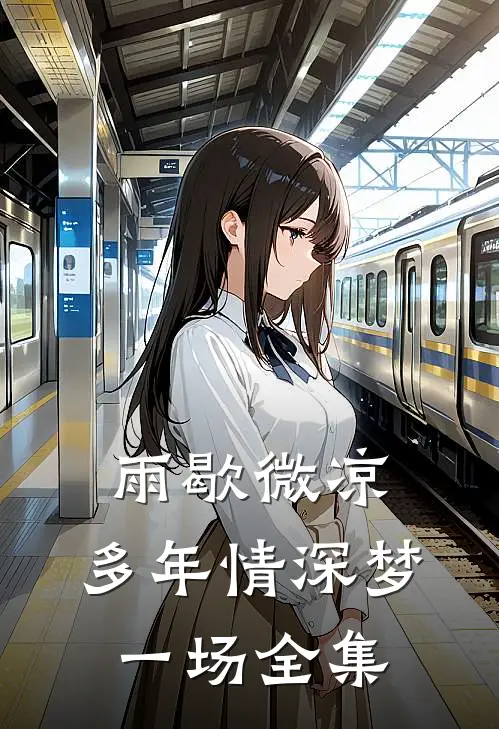 雨歇微凉，多年情深梦一场全集