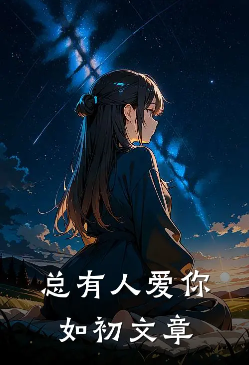 总有人爱你如初文章