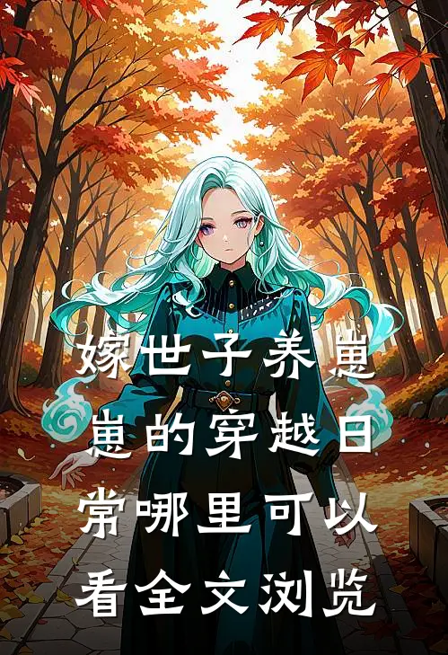 嫁世子养崽崽的穿越日常哪里可以看全文浏览