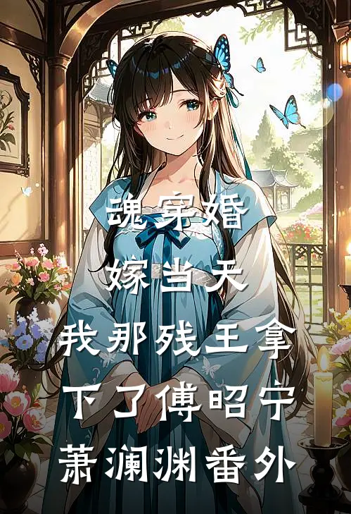 魂穿婚嫁当天，我那残王拿下了傅昭宁萧澜渊 番外