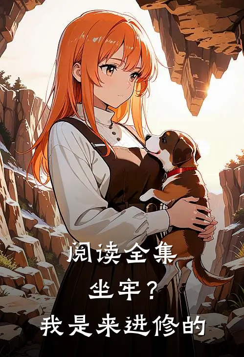 阅读全集坐牢？我是来进修的