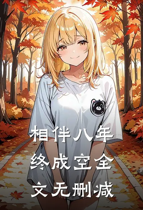 相伴八年终成空全文无删减