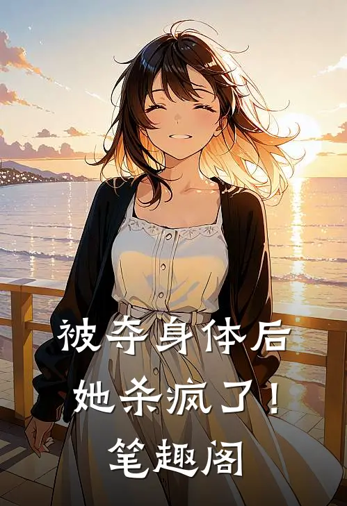 被夺身体后，她杀疯了！笔趣阁