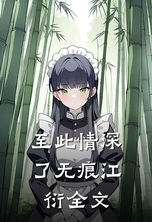 至此情深了无痕江衍全文