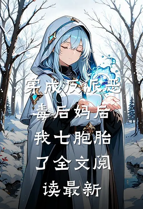 穿成反派恶毒后妈后，我七胞胎了全文阅读最新