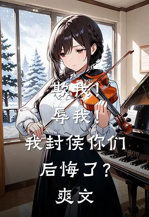 欺我!辱我!我封侯你们后悔了?爽文