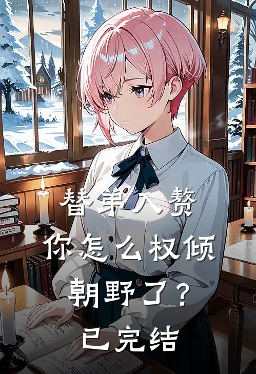 替弟入赘,你怎么权倾朝野了?已完结