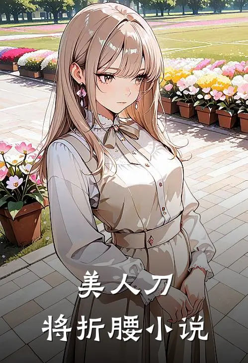 美人刀，将折腰小说