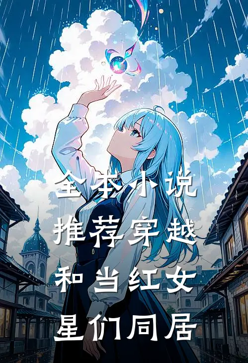 全本小说推荐穿越：和当红女星们同居