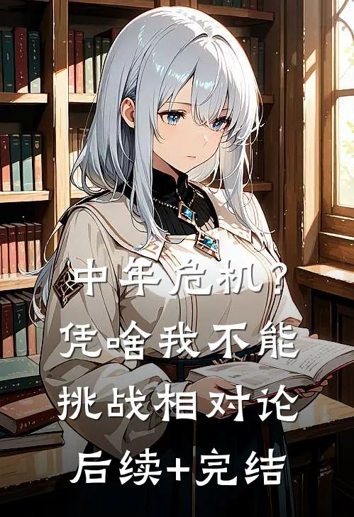 中年危机？凭啥我不能挑战相对论后续+完结