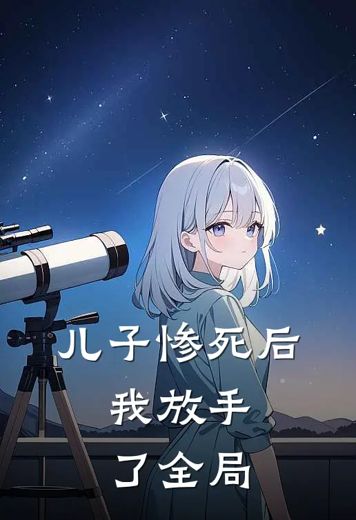 儿子惨死后，我放手了全局