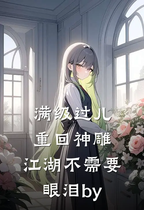 满级过儿重回神雕，江湖不需要眼泪by