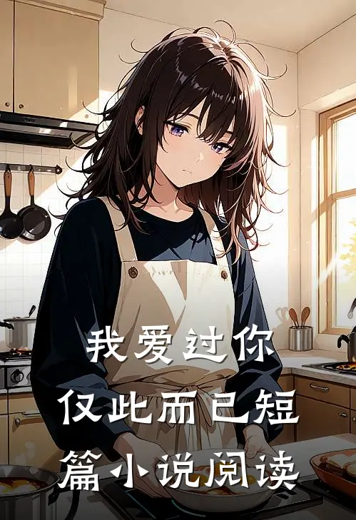 我爱过你，仅此而已短篇小说阅读