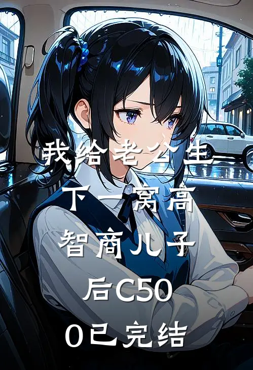 我给老公生下一窝高智商儿子后C500已完结