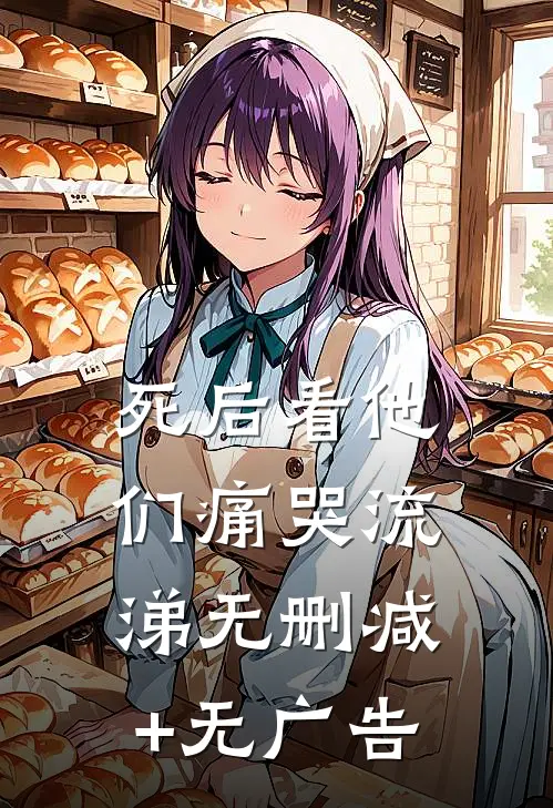 死后看他们痛哭流涕无删减+无广告
