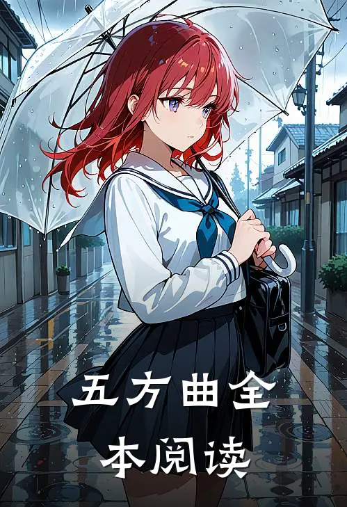 五方曲全本阅读
