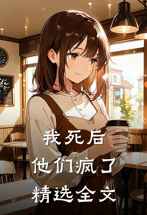我死后，他们疯了精选全文