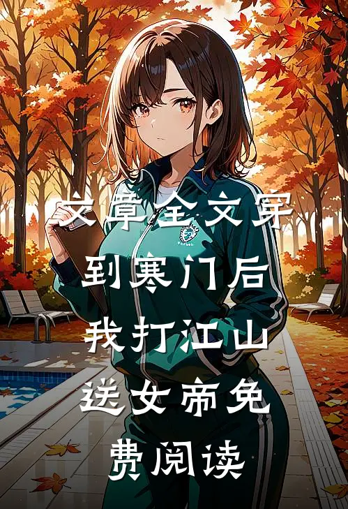 文章全文穿到寒门后,我打江山送女帝免费阅读