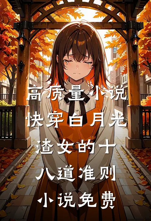 高质量小说快穿白月光:渣女的十八道准则小说免费