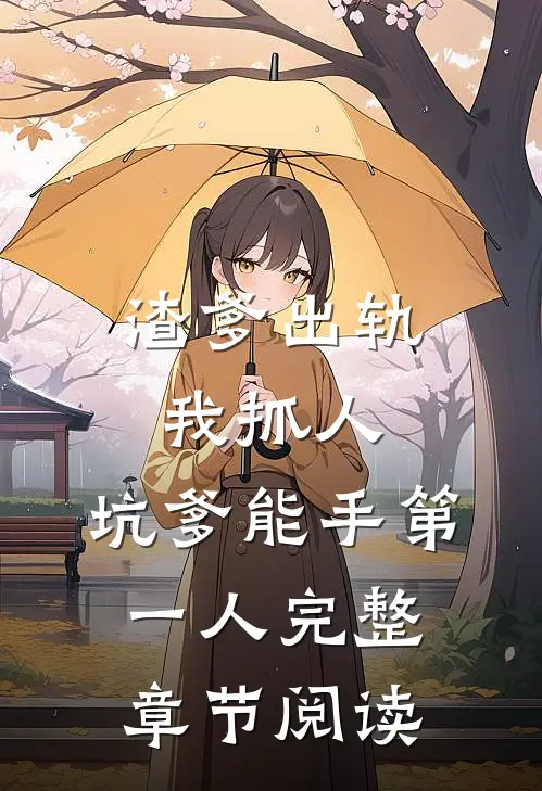 渣爹出轨我抓人，坑爹能手第一人完整章节阅读