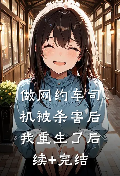 做网约车司机被杀害后我重生了后续+完结
