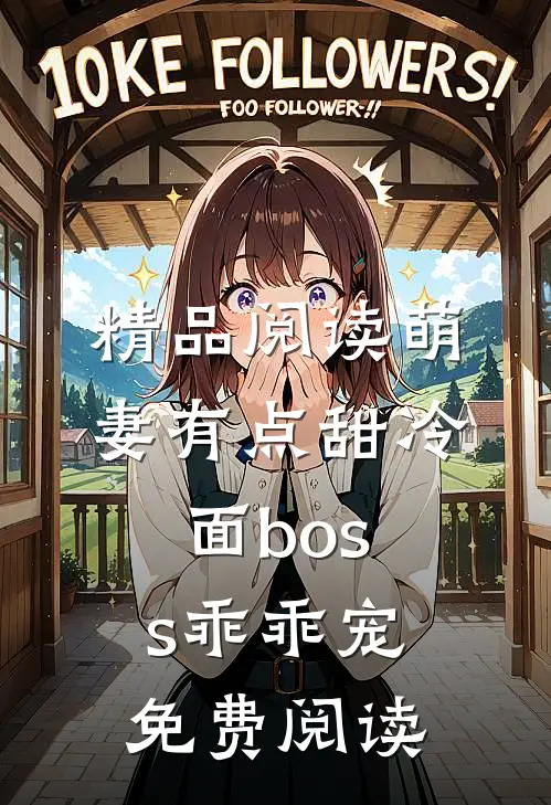 精品阅读萌妻有点甜冷面boss乖乖宠免费阅读