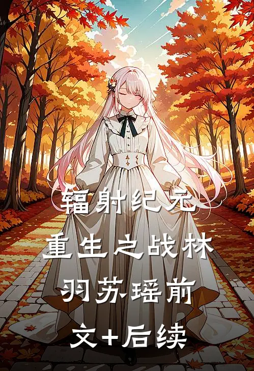辐射纪元：重生之战林羽苏瑶前文+后续