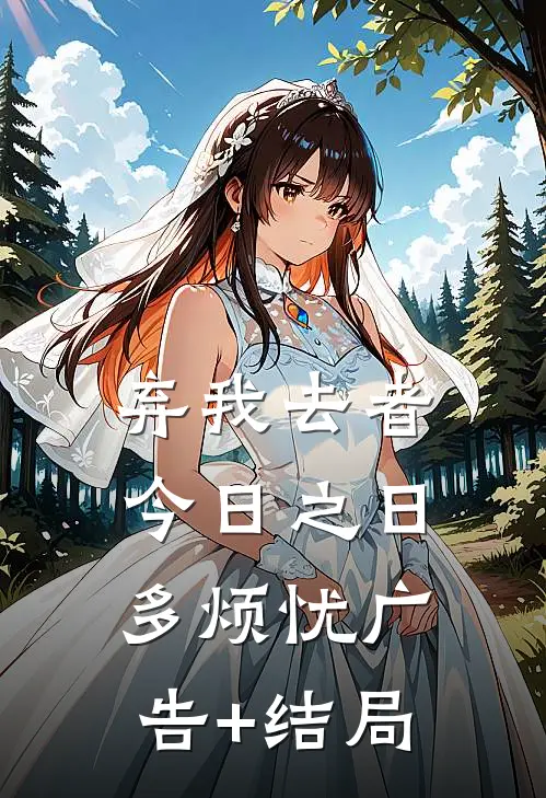 弃我去者，今日之日多烦忧广告+结局