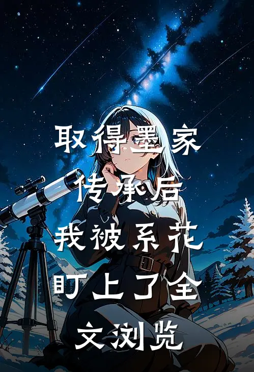 取得墨家传承后，我被系花盯上了全文浏览