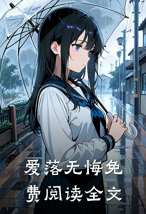 爱落无悔免费阅读全文