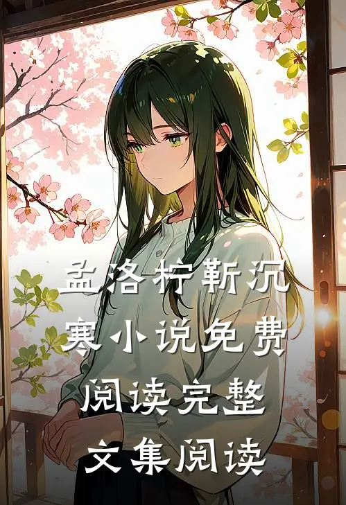 孟洛柠靳沉寒小说免费阅读完整文集阅读