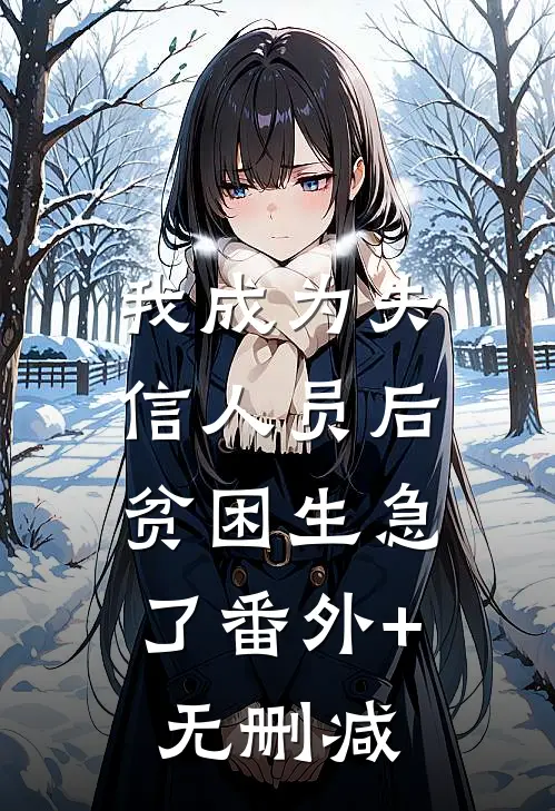 我成为失信人员后，贫困生急了番外+无删减
