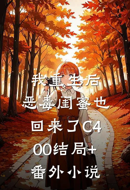 我重生后，恶毒闺蜜也回来了C400结局+番外小说