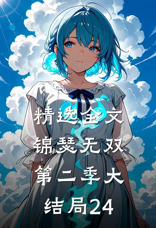 精选全文锦瑟无双第二季大结局24
