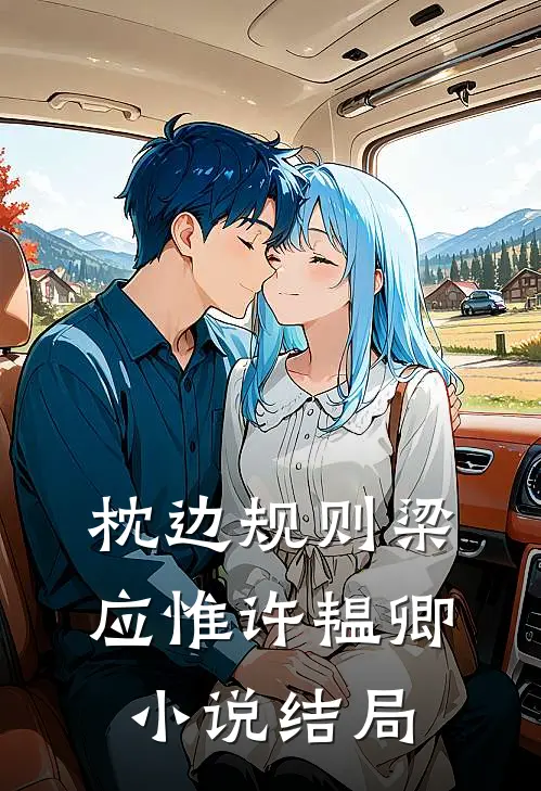 枕边规则梁应惟许韫卿小说结局