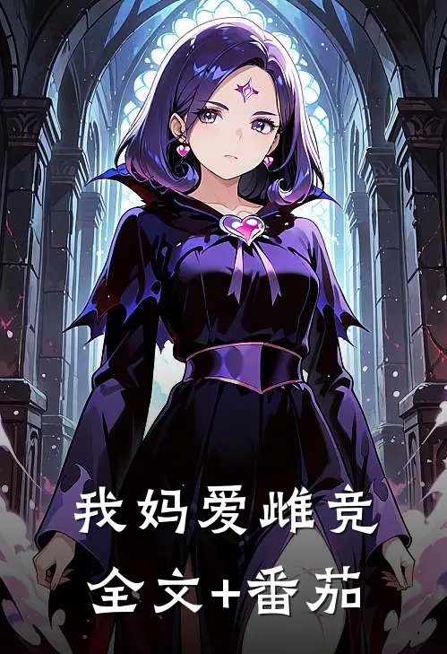 我妈爱雌竞全文+番茄
