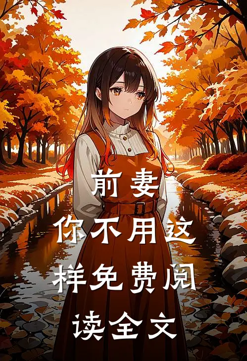 前妻，你不用这样免费阅读全文