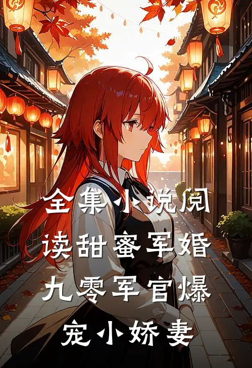 全集小说阅读甜蜜军婚：九零军官爆宠小娇妻