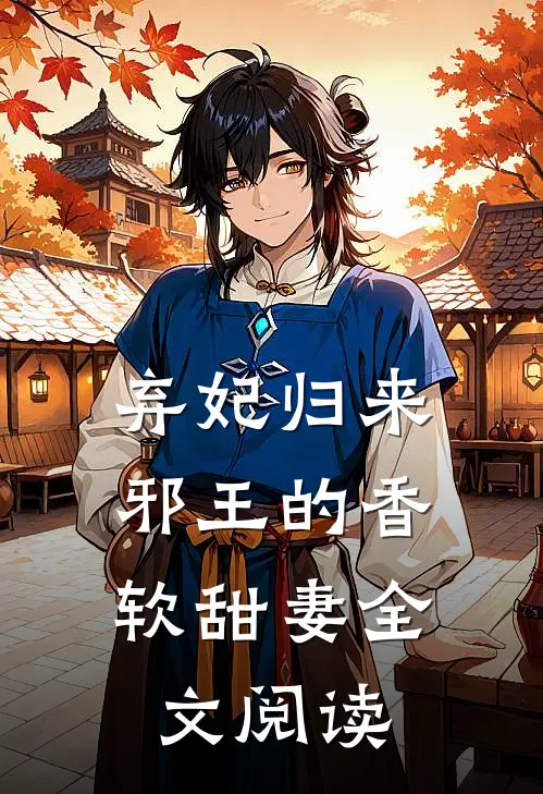 弃妃归来邪王的香软甜妻全文阅读无弹窗
