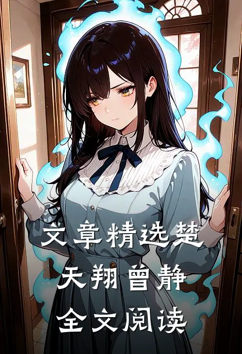 文章精选楚天翔曾静全文阅读