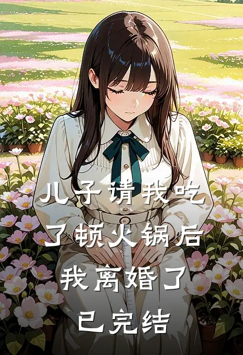 儿子请我吃了顿火锅后，我离婚了已完结